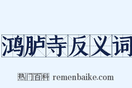 鸿胪寺反义词是什么意思的图片